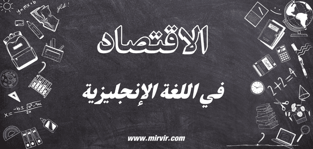 الاقتصاد في اللغة الإنجليزية