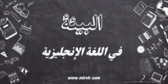 البيئة في اللغة الإنجليزية