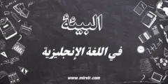 البيئة في اللغة الإنجليزية