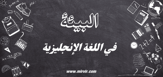 البيئة في اللغة الإنجليزية