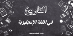 التاريخ في اللغة الإنجليزية