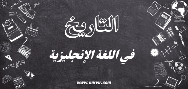 التاريخ في اللغة الإنجليزية