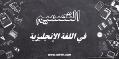 التصميم في اللغة الإنجليزية