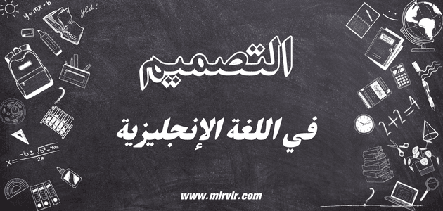 التصميم في اللغة الإنجليزية