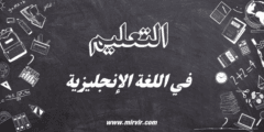 التعليم في اللغة الإنجليزية