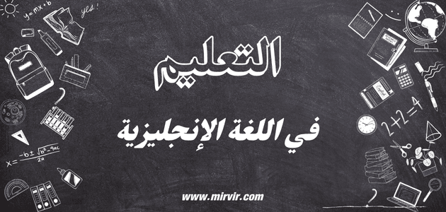 التعليم في اللغة الإنجليزية