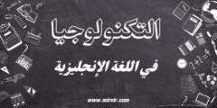 التكنولوجيا في اللغة الإنجليزية