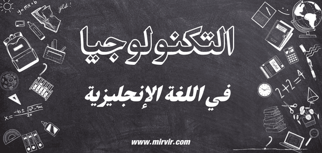 التكنولوجيا في اللغة الإنجليزية