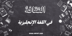 الثقافة في اللغة الإنجليزية