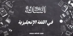 الثقافة في اللغة الإنجليزية