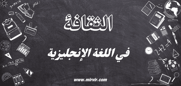 الثقافة في اللغة الإنجليزية