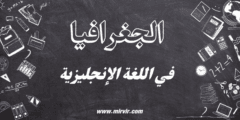 الجغرافيا في اللغة الإنجليزية