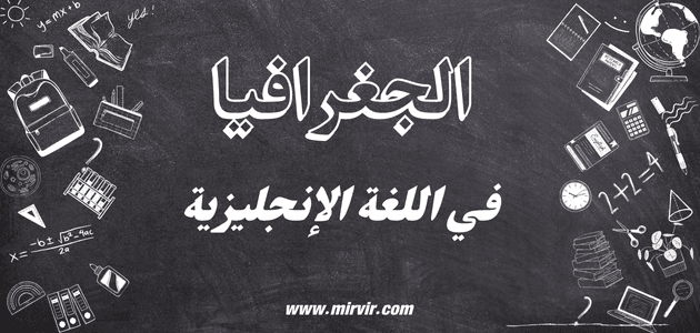 الجغرافيا في اللغة الإنجليزية