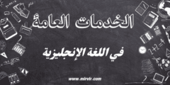 الخدمات العامة في اللغة الإنجليزية