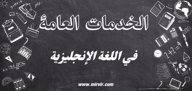 الخدمات العامة في اللغة الإنجليزية