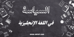السياسة في اللغة الإنجليزية