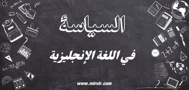السياسة في اللغة الإنجليزية