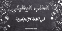 الطلب الوظيفي في اللغة الإنجليزية الطلب الوظيفي في اللغة الإنجليزية