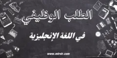 الطلب الوظيفي في اللغة الإنجليزية