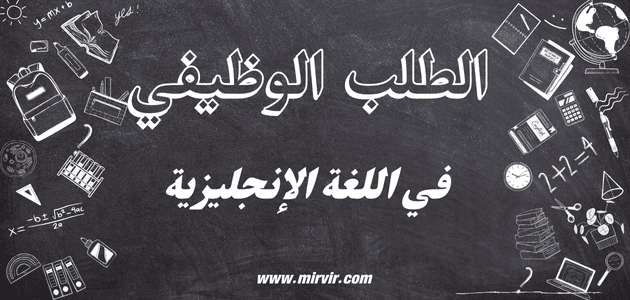 الطلب الوظيفي في اللغة الإنجليزية