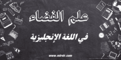 علم الفضاء باللغة الإنجليزية
