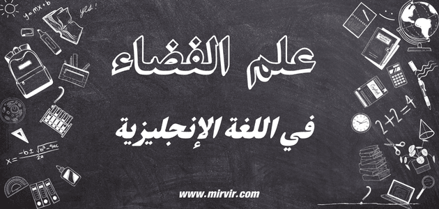 علم الفضاء باللغة الإنجليزية