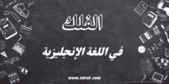 الفلك في اللغة الإنجليزية