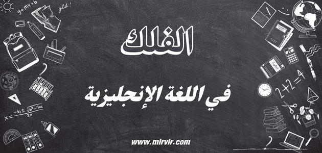 الفلك في اللغة الإنجليزية