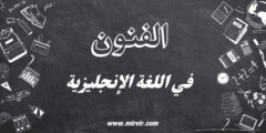الفنون في اللغة الإنجليزية