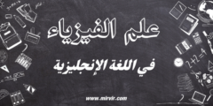 الفيزياء في اللغة الإنجليزية