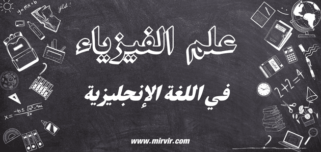 الفيزياء في اللغة الإنجليزية