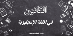 القانون في اللغة الإنجليزية القانون في اللغة الإنجليزية