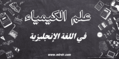 الكيمياء في اللغة الإنجليزية