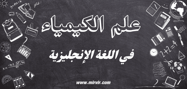 الكيمياء في اللغة الإنجليزية