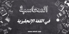 المحاسبة في اللغة الإنجليزية