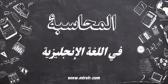 المحاسبة في اللغة الإنجليزية