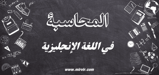المحاسبة في اللغة الإنجليزية