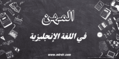 المهن