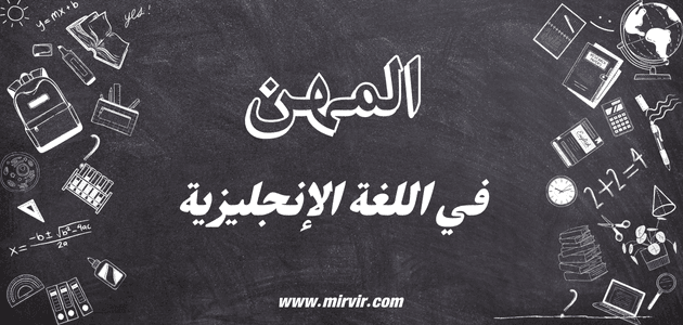 المهن