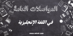 المواصلات في اللغة الإنجليزية المواصلات في اللغة الإنجليزية