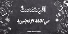 الهندسة في اللغة الإنجليزية
