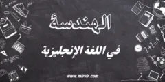 الهندسة في اللغة الإنجليزية