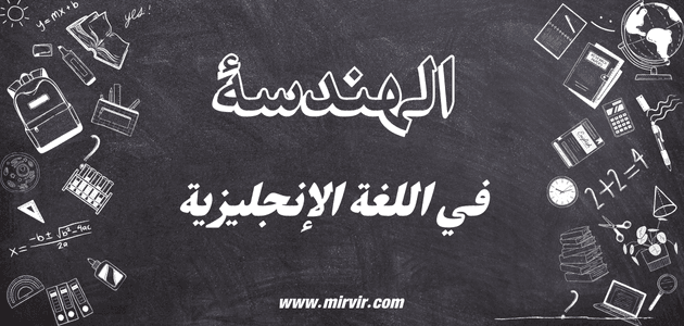 الهندسة في اللغة الإنجليزية