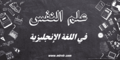علم النفس في اللغة الإنجليزية