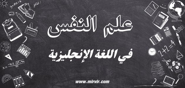 علم النفس في اللغة الإنجليزية