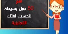 100 جمل بسيطة لتحسين لغتك الإنجليزية