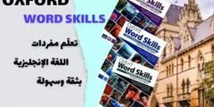 إنجليزي فور يو – تعلّم مفردات اللغة الإنجليزية بثقة وسهولة: Oxford Word Skills
