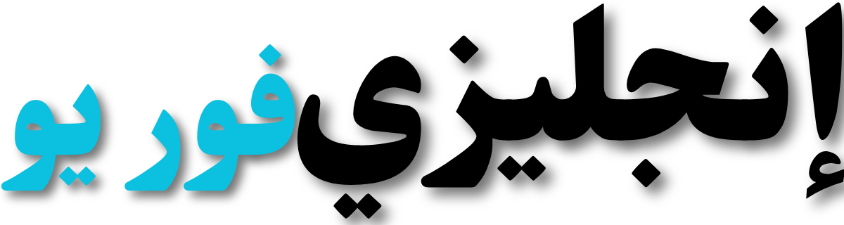 إنجليزي فور يو