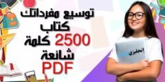 توسيع مفرداتك: كتاب 2500 كلمة شائعة PDF