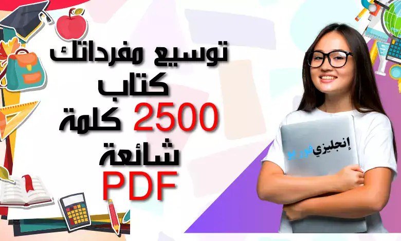 توسيع مفرداتك: كتاب 2500 كلمة شائعة PDF